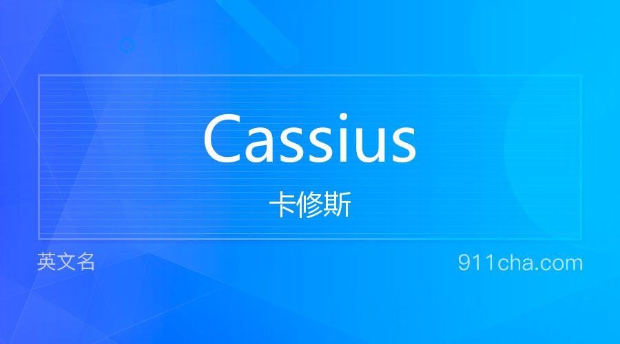 Cassius 卡修斯