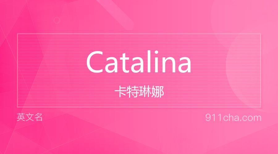 Catalina 卡特琳娜