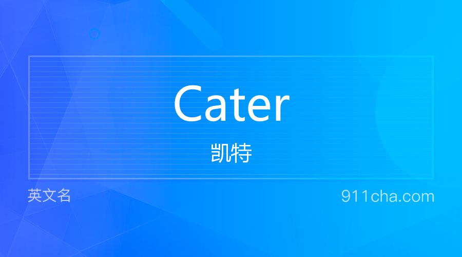 Cater 凯特