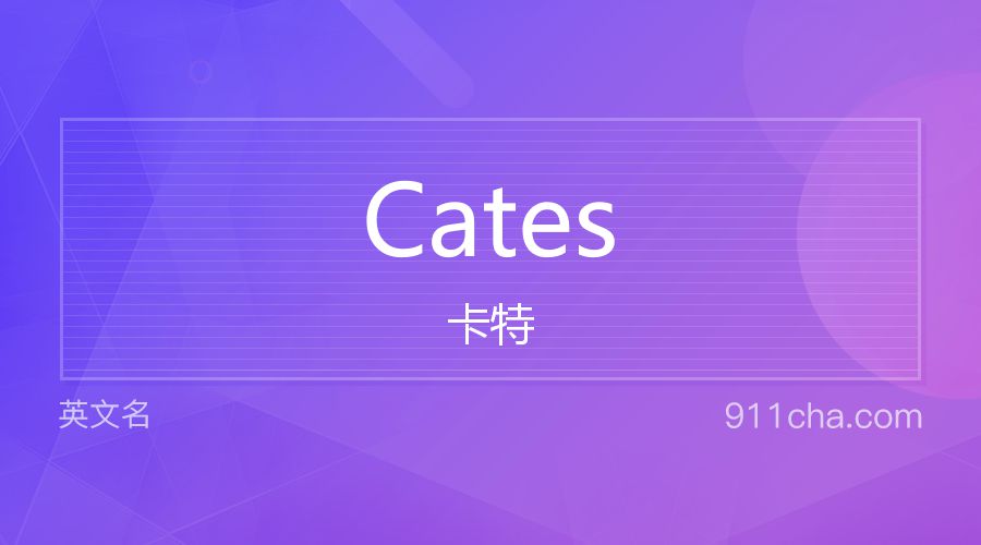 Cates 卡特