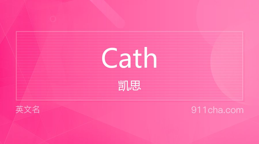 Cath 凯思