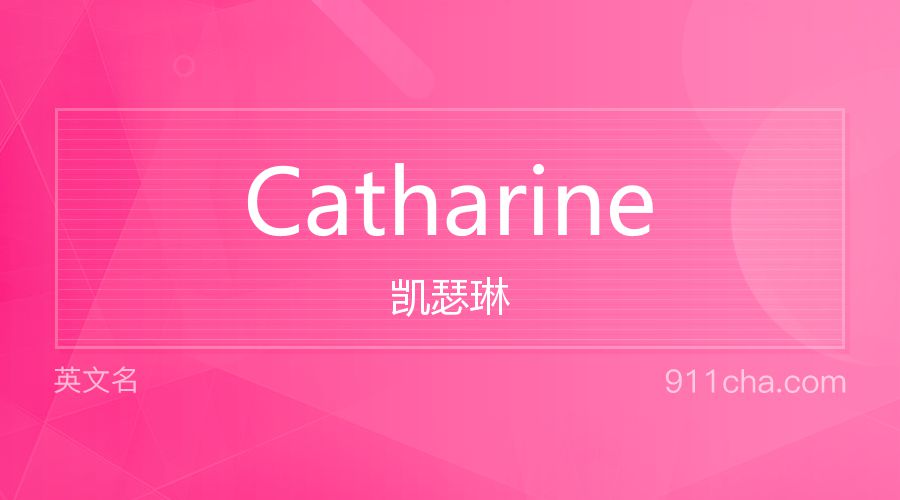 Catharine 凯瑟琳