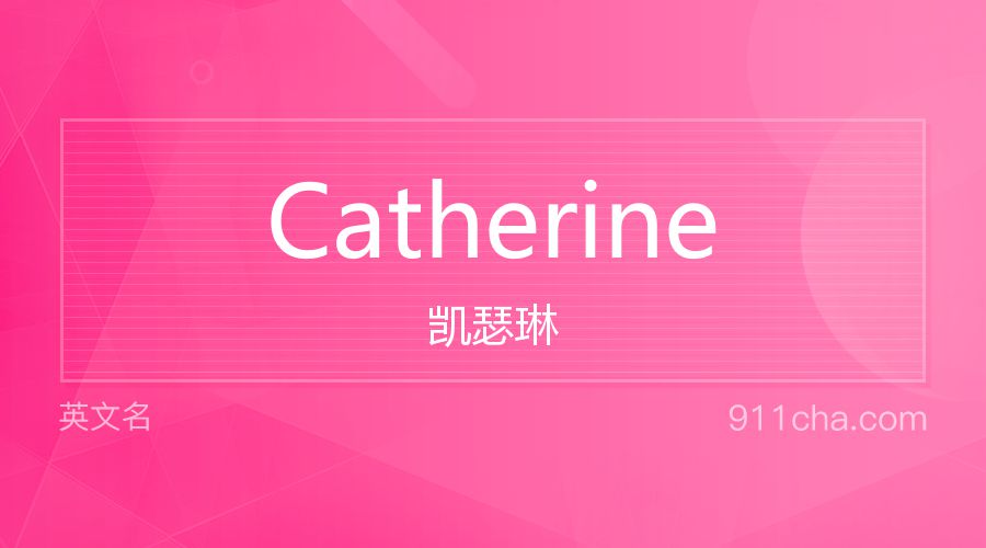 Catherine 凯瑟琳