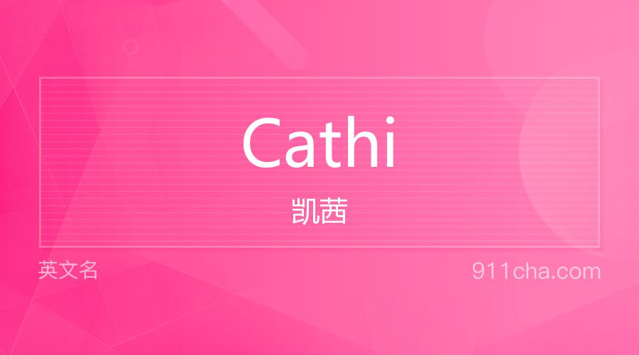 Cathi 凯茜