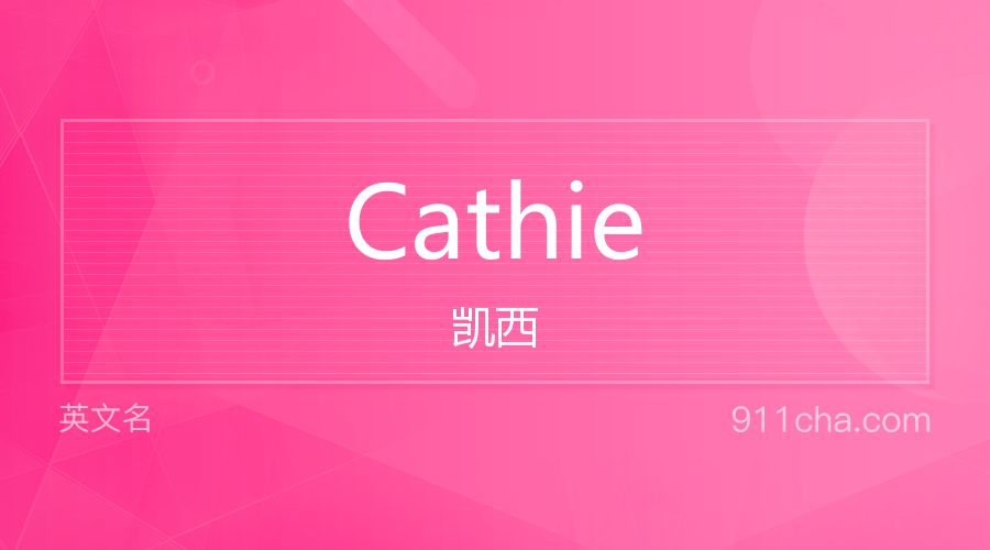 Cathie 凯西