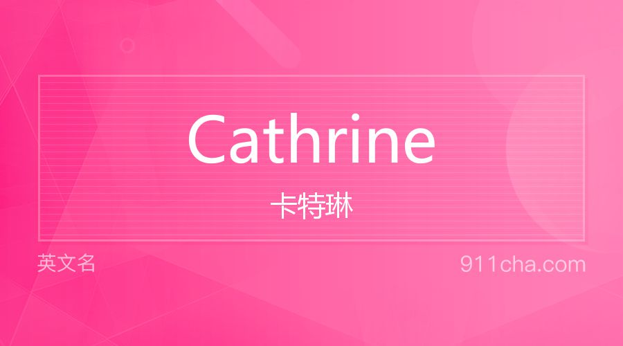 Cathrine 卡特琳