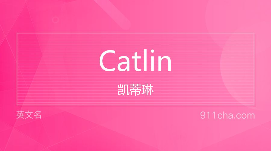 Catlin 凯蒂琳