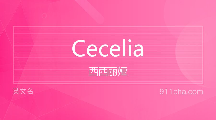 Cecelia 西西丽娅