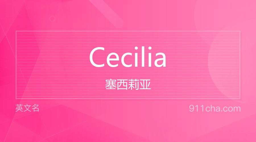 Cecilia 塞西莉亚