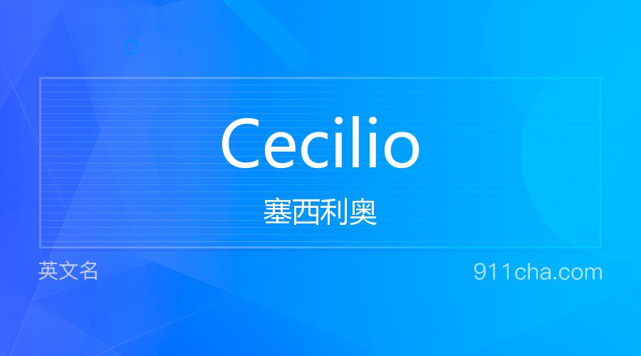 Cecilio 塞西利奥