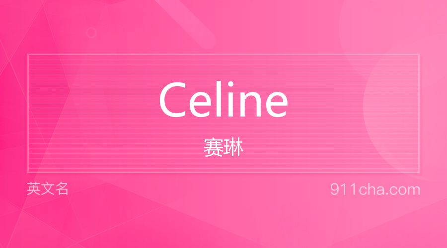 Celine 赛琳