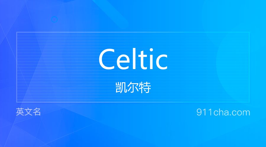 Celtic 凯尔特