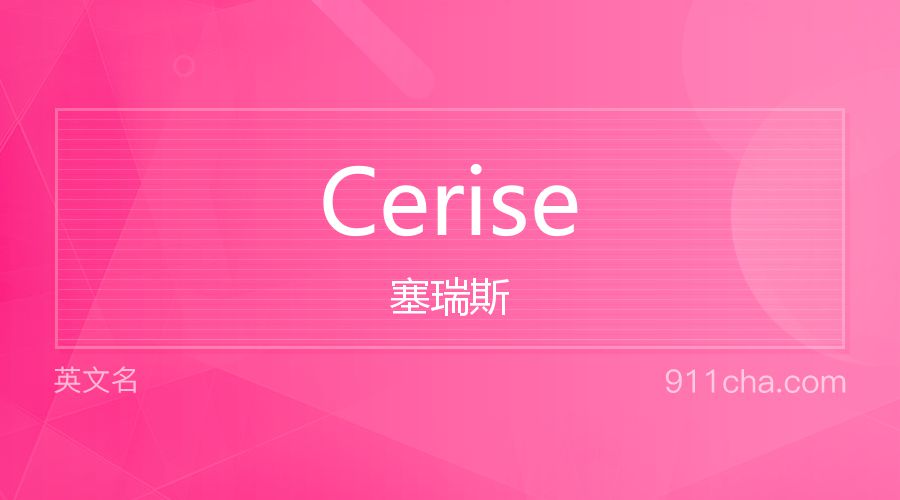 Cerise 塞瑞斯