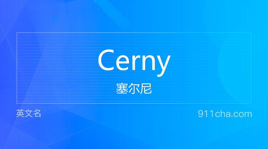 Cerny 塞尔尼