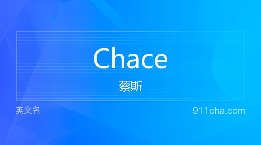 Chace 蔡斯