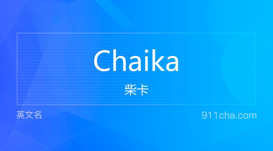 Chaika 柴卡