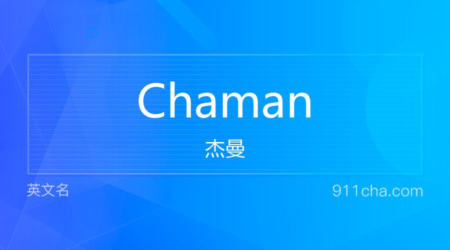 Chaman 杰曼