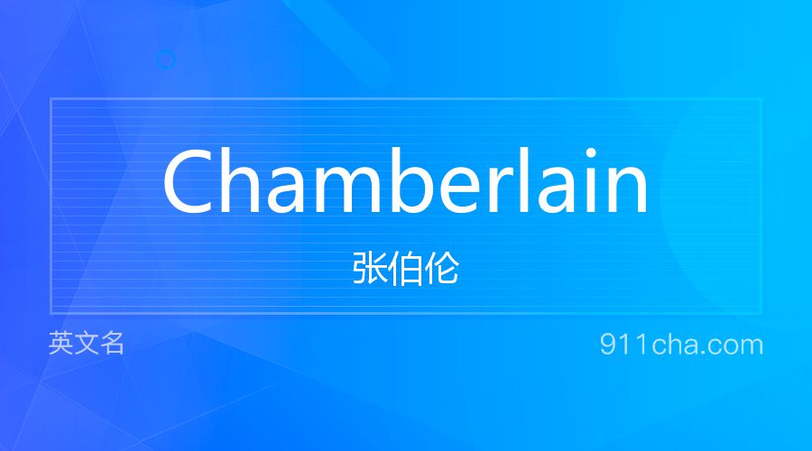 Chamberlain 张伯伦