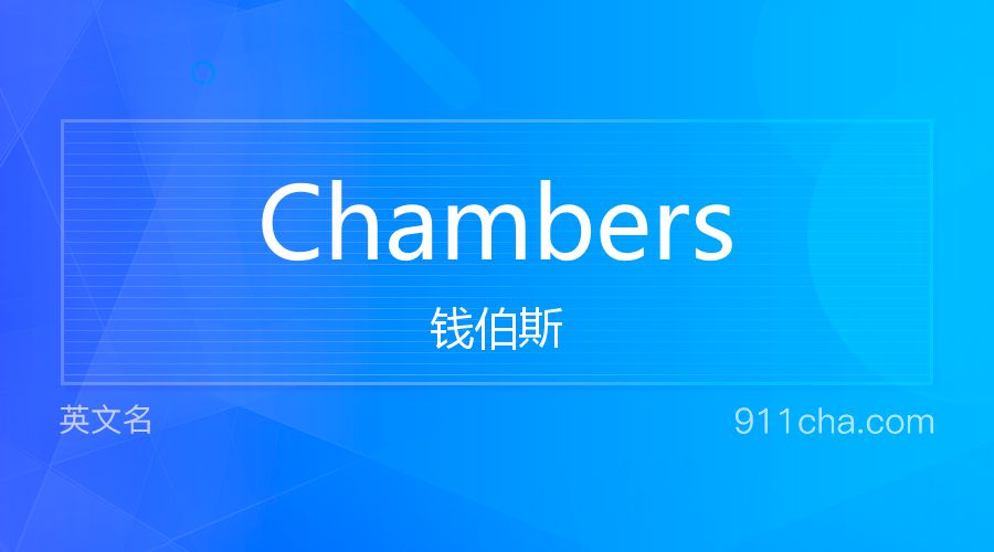 Chambers 钱伯斯