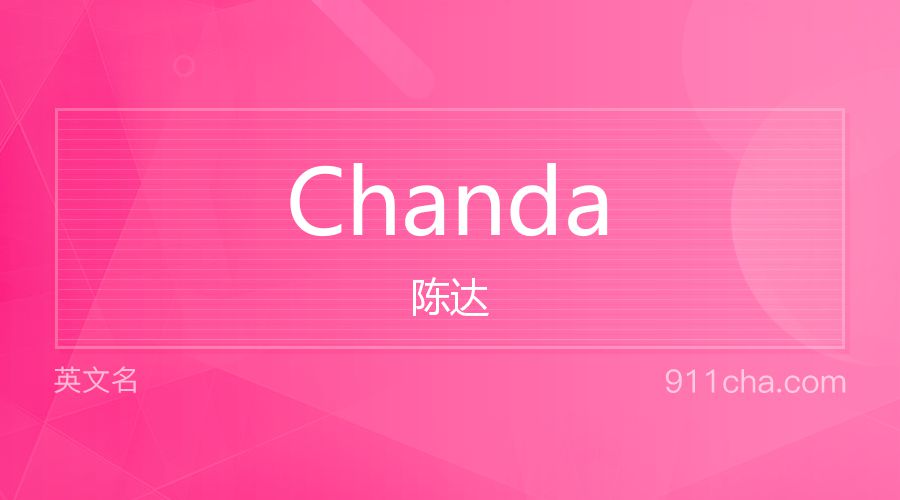 Chanda 陈达