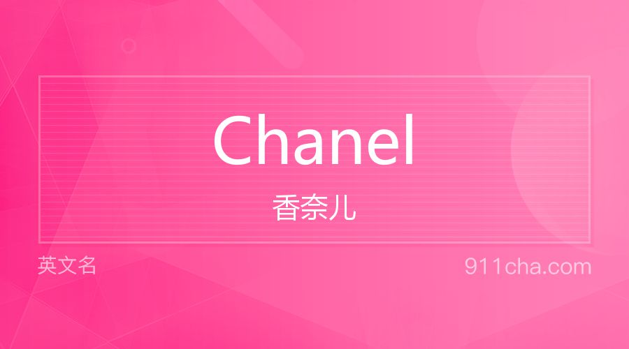 Chanel 香奈儿