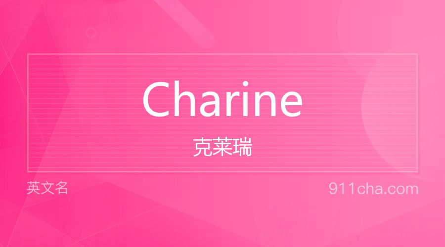 Charine 克莱瑞