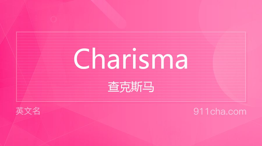 Charisma 查克斯马