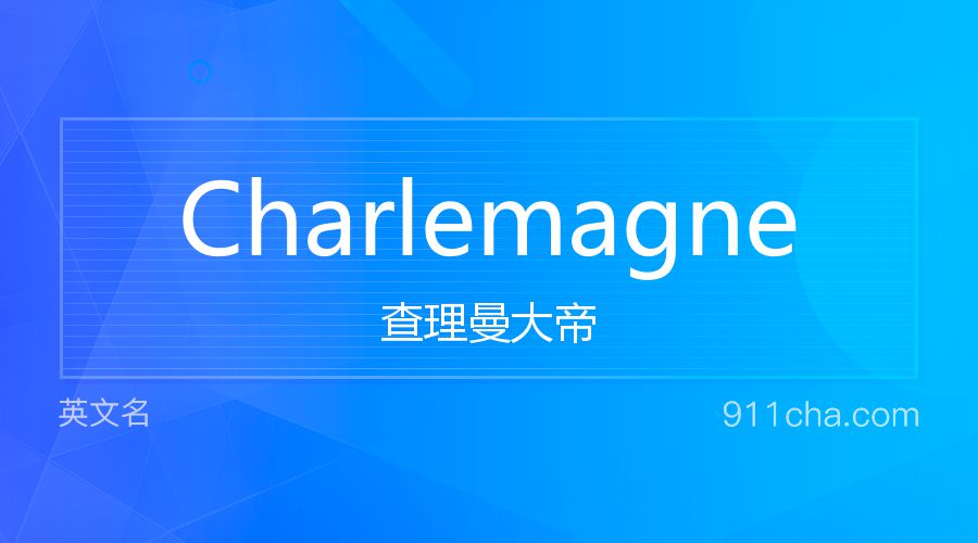 Charlemagne 查理曼大帝