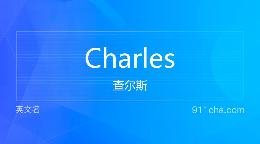 Charles 查尔斯