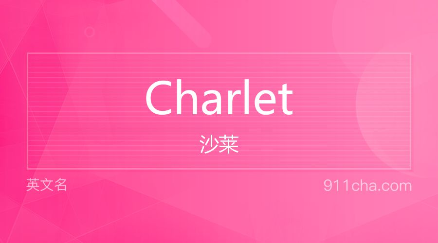 Charlet 沙莱