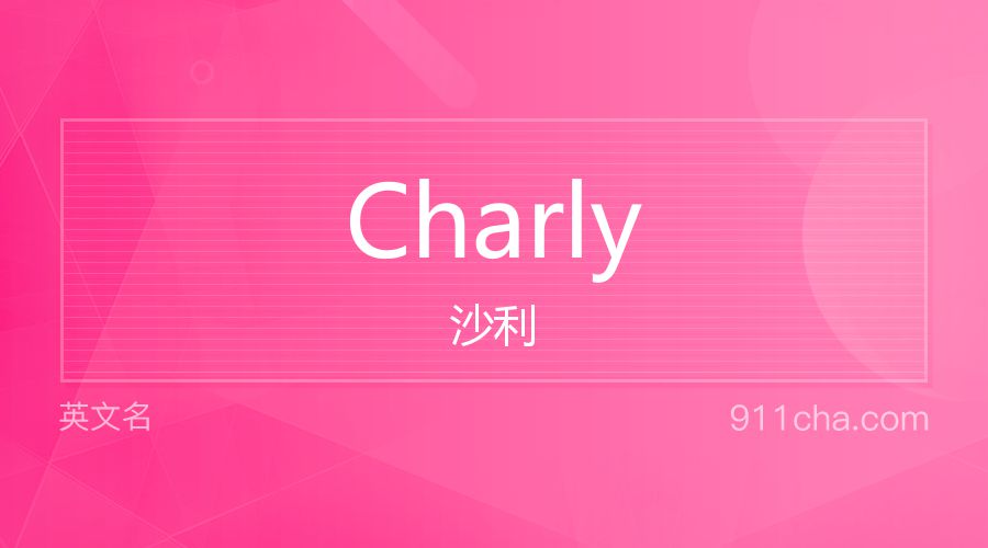 Charly 沙利