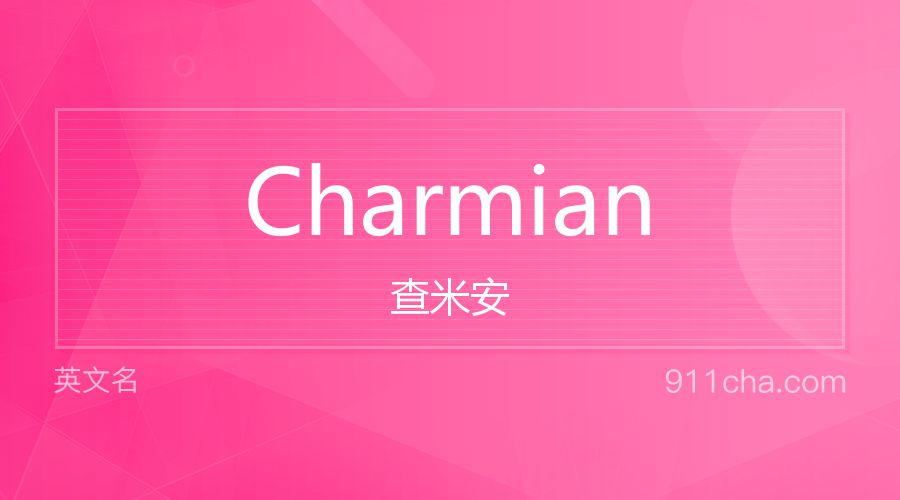 Charmian 查米安