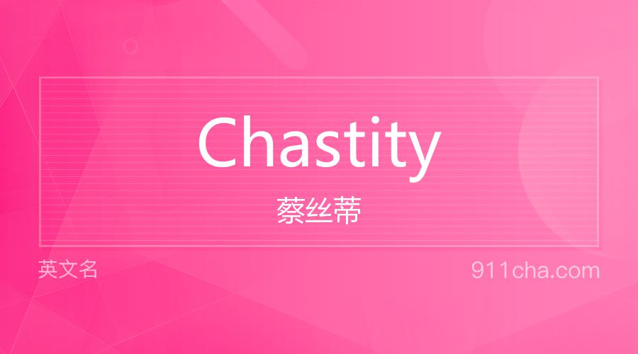 Chastity 蔡丝蒂