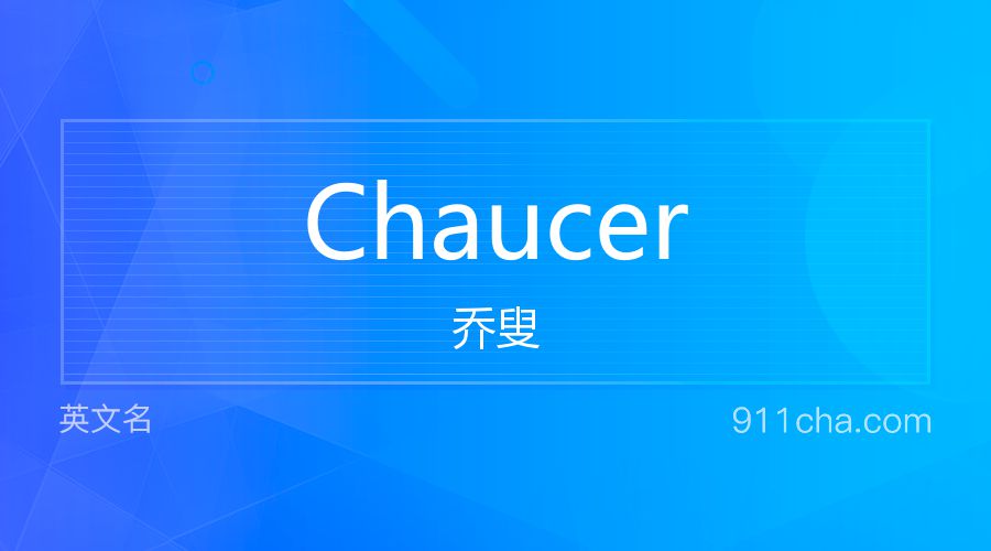 Chaucer 乔叟