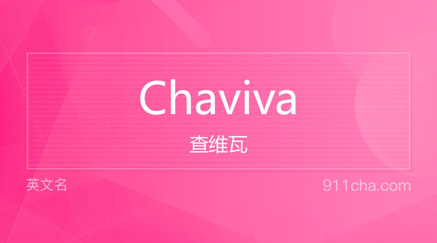 Chaviva 查维瓦