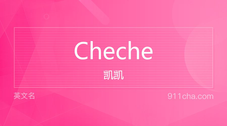 Cheche 凯凯