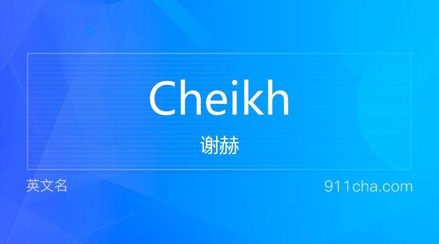 Cheikh 谢赫