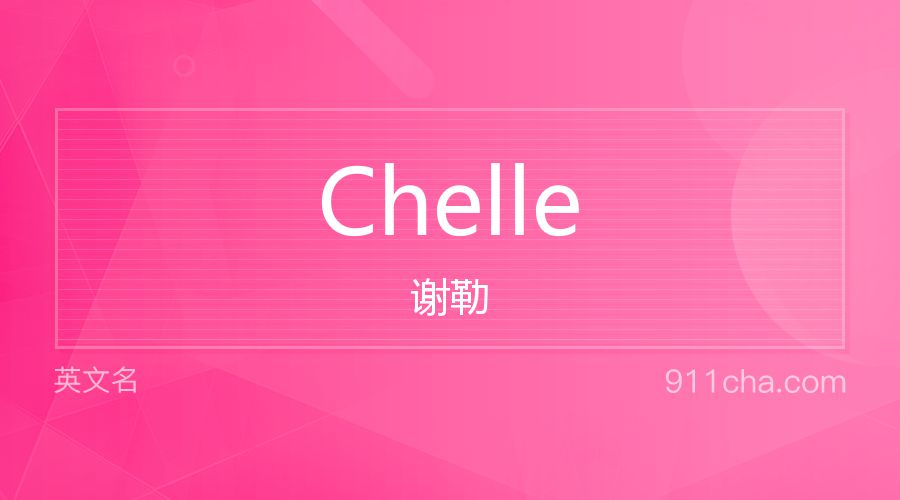 Chelle 谢勒