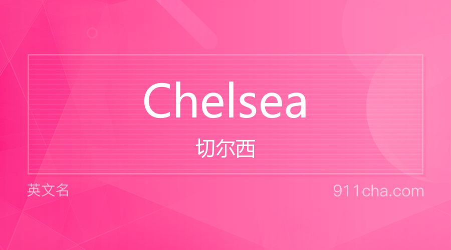 Chelsea 切尔西