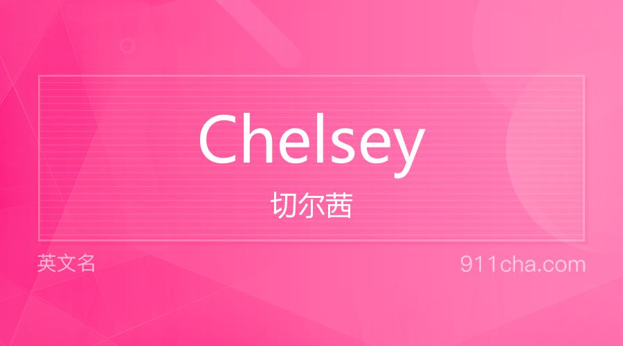 Chelsey 切尔茜