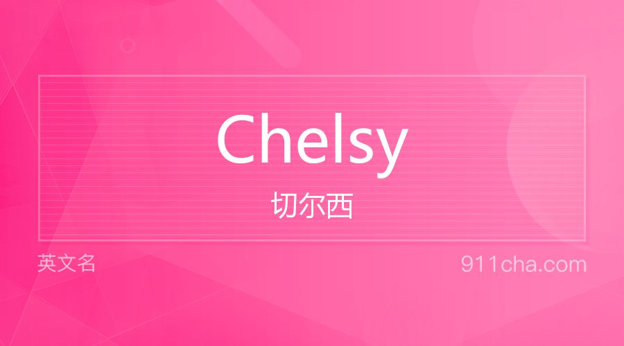 Chelsy 切尔西