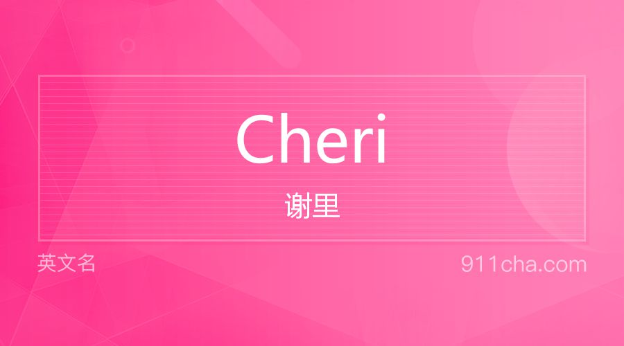 Cheri 谢里