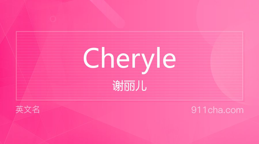 Cheryle 谢丽儿