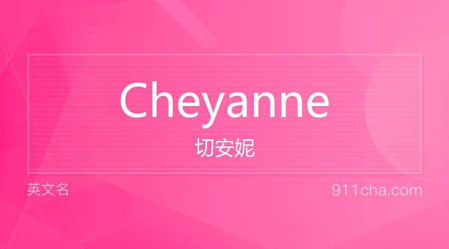 Cheyanne 切安妮