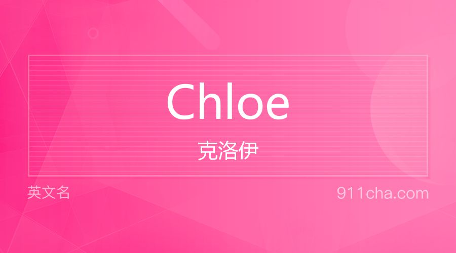 Chloe 克洛伊