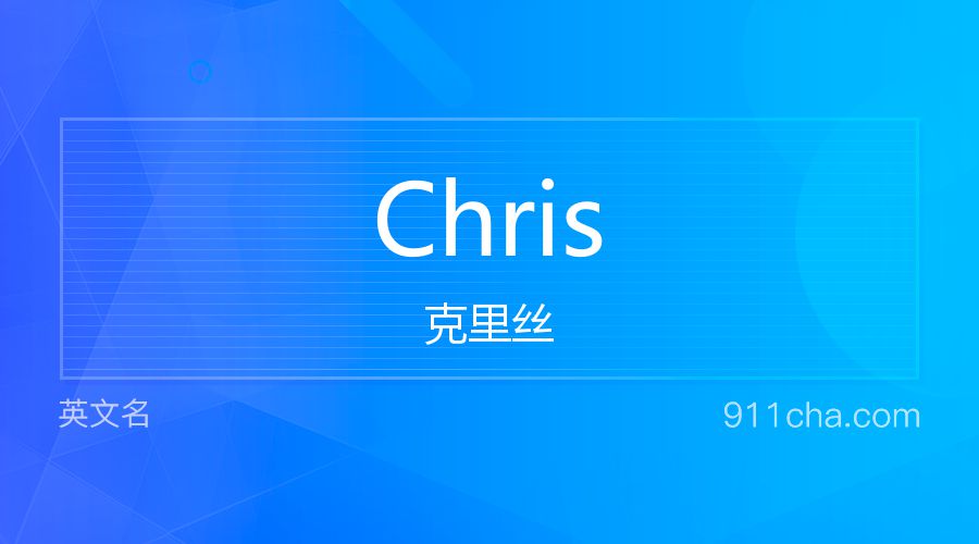 Chris 克里丝