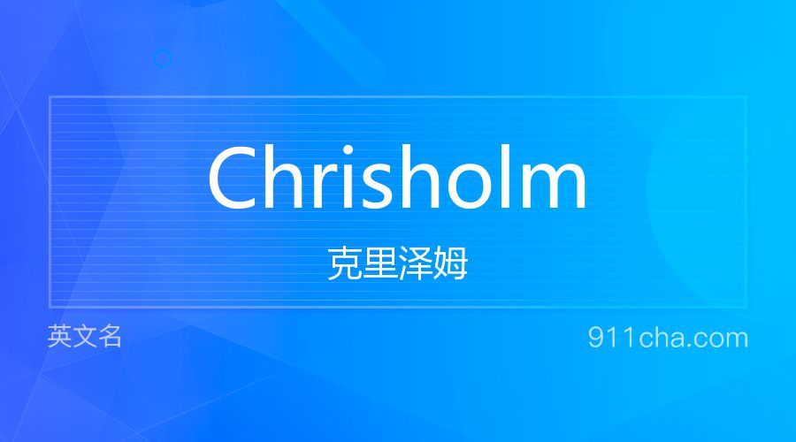 Chrisholm 克里泽姆