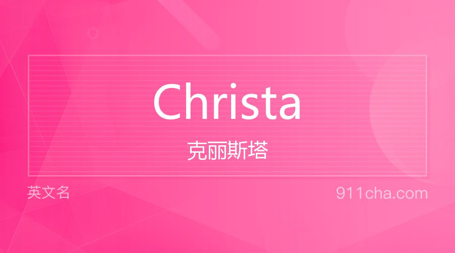 Christa 克丽斯塔