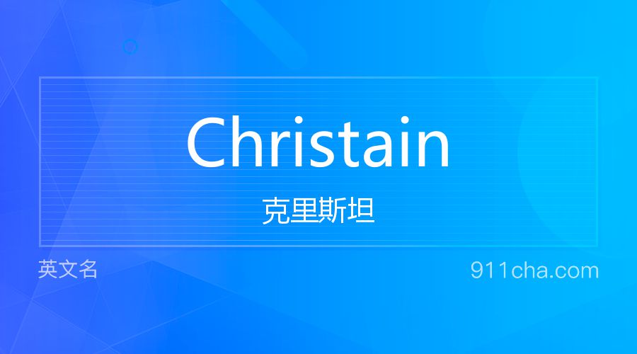 Christain 克里斯坦