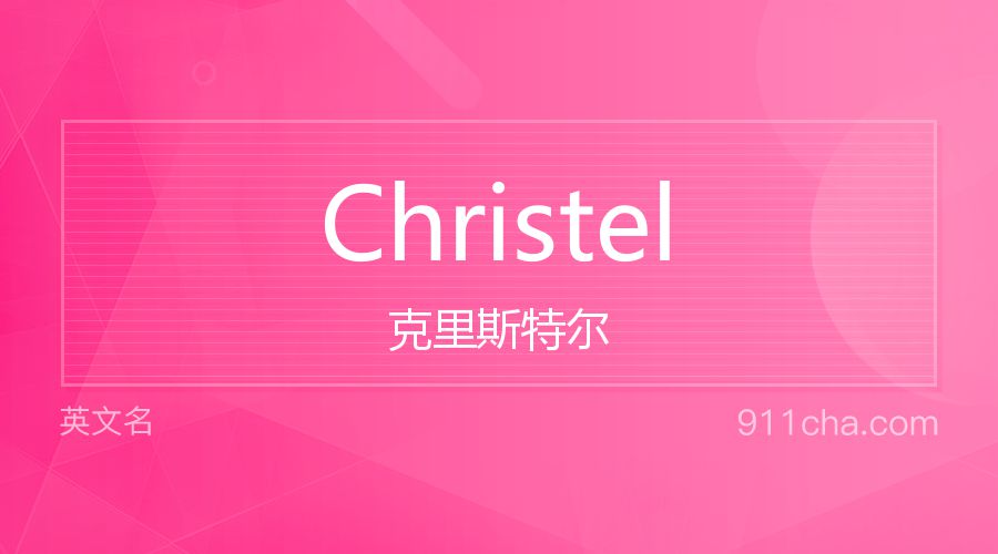 Christel 克里斯特尔